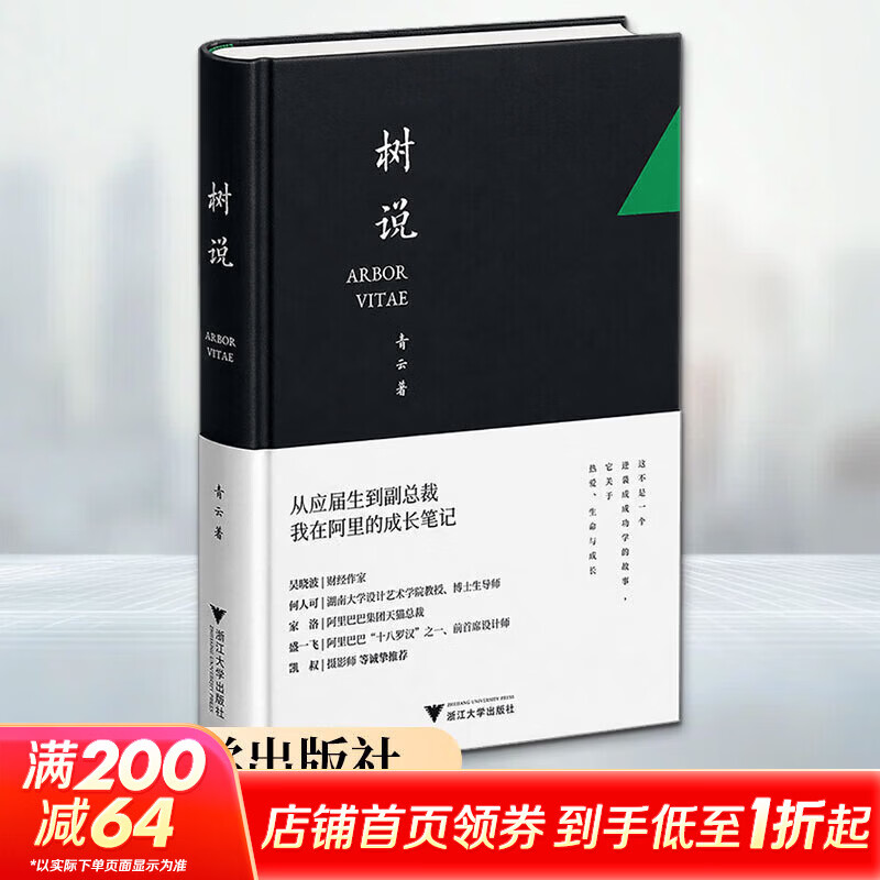 【正版包邮】树说 从应届生到副总裁 我在阿里的成长笔记 阿里在职副总裁 设计一号位 二十年职场心路 青云 著 浙江大学出版社 新华书店旗舰店励志与成功图书书籍 图书