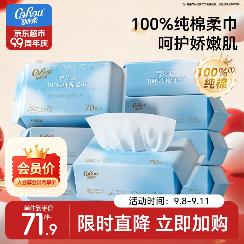 可心柔棉柔巾婴幼儿专用洁面巾全棉洗脸巾100%棉宝宝洁面巾70抽8包