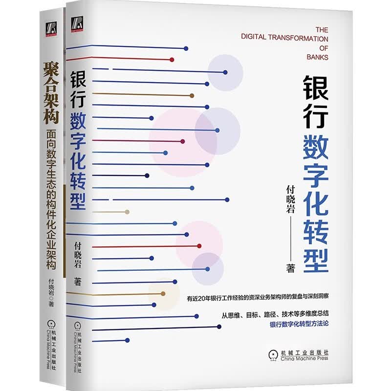 银行数字化转型+聚合架构 付晓岩作品精装 套装共2册