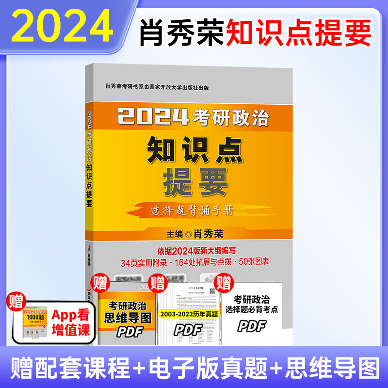 【2024考研政治】 肖秀荣1000题+知识点精讲精练+讲真题+知识点提要+形势与政策+考点预测+冲刺8套卷+终极预测4套卷 肖秀荣1000题肖四肖八 【预售】知识点提要