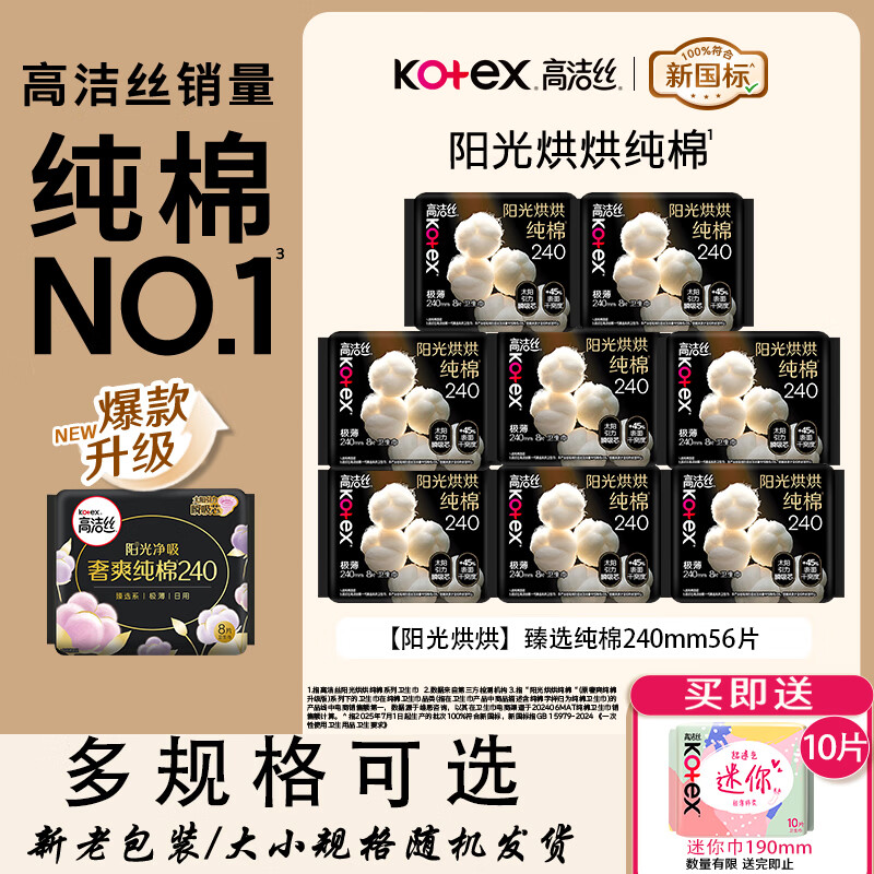 高洁丝臻选纯棉卫生巾240mm56片 送迷你巾190mm10片 32.9元 - 86线报