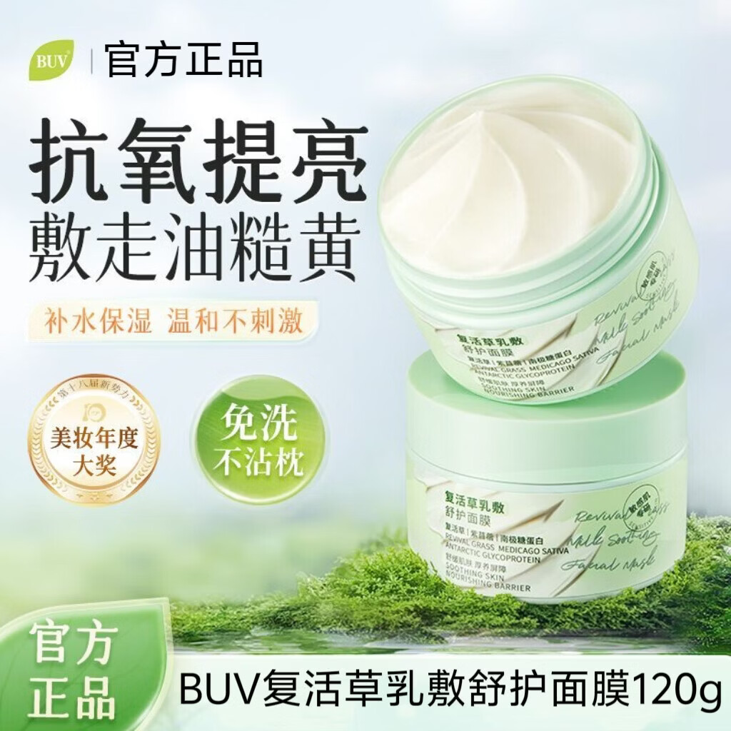 BUV复活草涂抹面膜补水去黄气暗沉提亮肤色抗氧化免洗睡眠面膜敏感肌 【1瓶】BUV复活草面膜120g 【正品保证,现货速发】