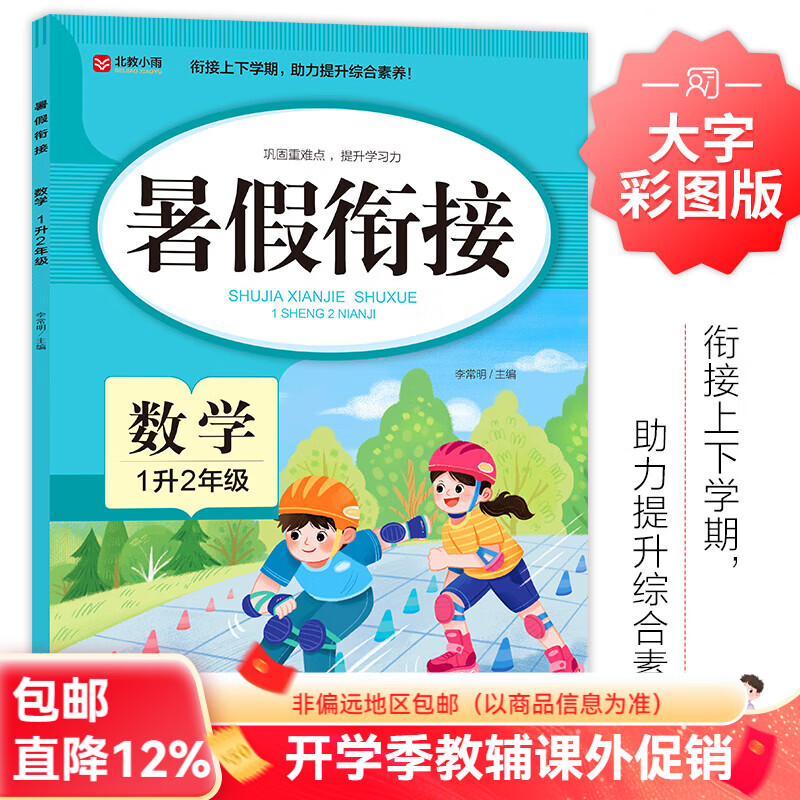 北教小雨暑假衔接 暑假作业 数学+语文+英语 1升2 2升3 3升4 4升5 5升6年级 一二三四五六年级暑假作业 基础知识要点 衔接上下学期 助力提升综合素养 暑假衔接 数学【1升2年级】