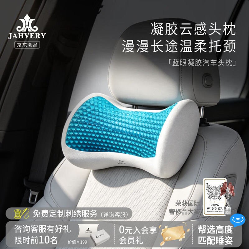 嘉唯(JAHVERY)汽车头枕车用头枕腰靠垫靠背骨型记忆枕驾乘护颈头枕车座颈椎枕 云端凝胶-休闲系列-蓝眼车枕 1个