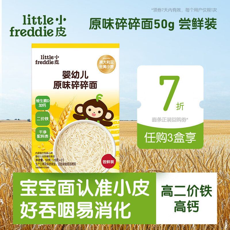小皮（Little Freddie）婴幼儿原味面条尝鲜装50g 宝宝辅食6月+ 碎碎面细长面随机发货