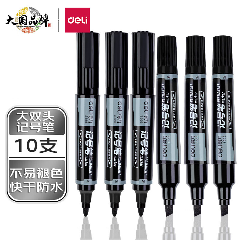 得力(deli) 大双头多用记号笔签字笔 勾线笔会议笔马克笔 10支/盒 黑色 S555属于什么档次？