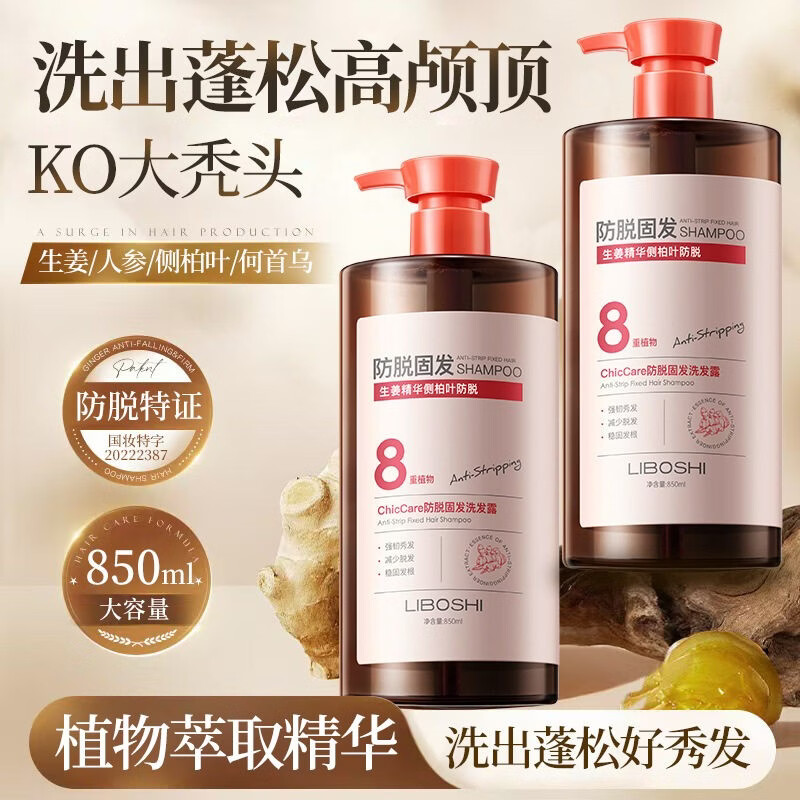 LIBOSHI8重生姜防脱固发洗发水控油蓬松侧柏叶洗头膏拯救发际线产后脱发 【科学防脱】生姜固发洗发水850ml*1瓶