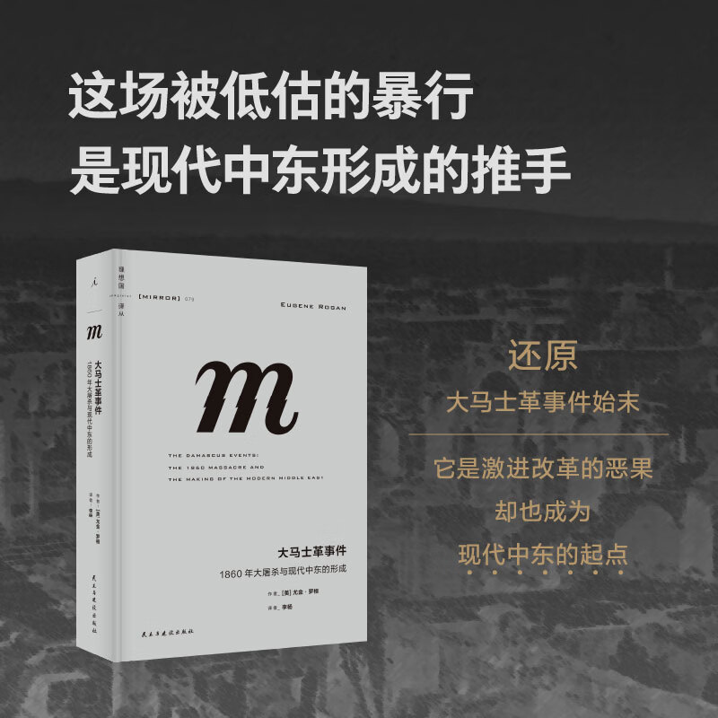 理想国（imaginist）译丛079 大马士革事件：1860年大屠杀与现代中东的形成 还原大马士革事件始末，彰显其被忽视、被低估已久的价值 中东的国家治理也曾是典范之举 m系列世界史 理想国图书官方