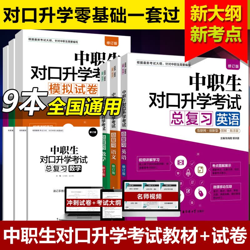 视频版传媒社2023年中职生对口升学考试用书总复习+模拟试卷语文数学英语 中职升高职中专升大专高升专