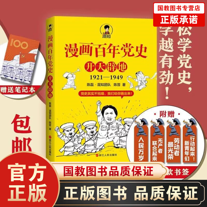 漫画百年党史·开天辟地(混知团队半小时系列之后的重磅力作 让你轻松