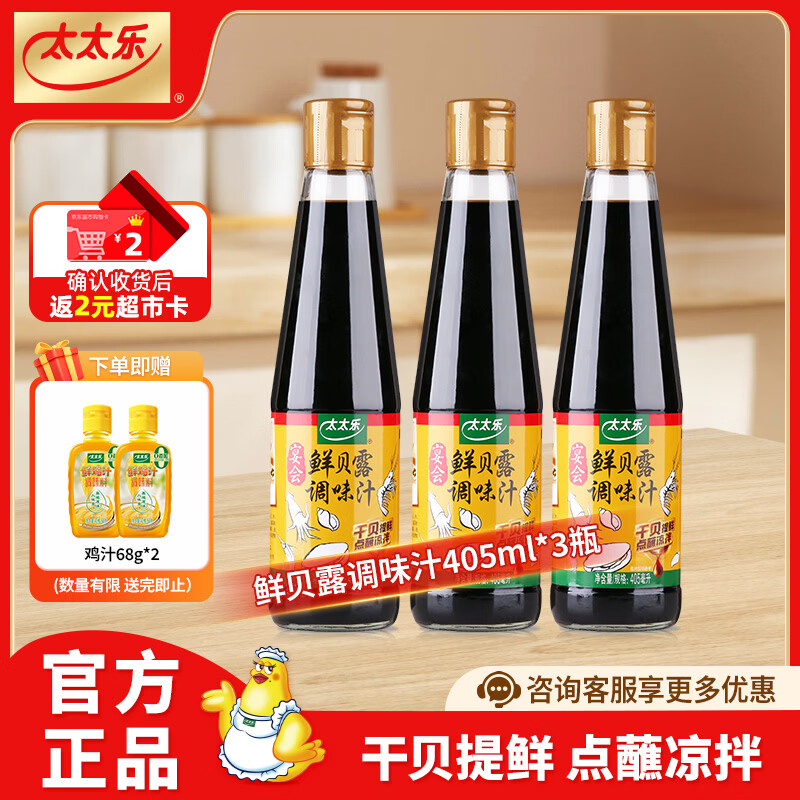 太太乐鲜贝露调味汁405ml  烹饪海鲜点蘸凉拌增鲜调味汁 鲜贝露调味汁405ml*3瓶