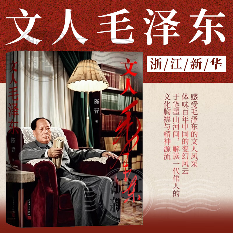 文人毛泽东