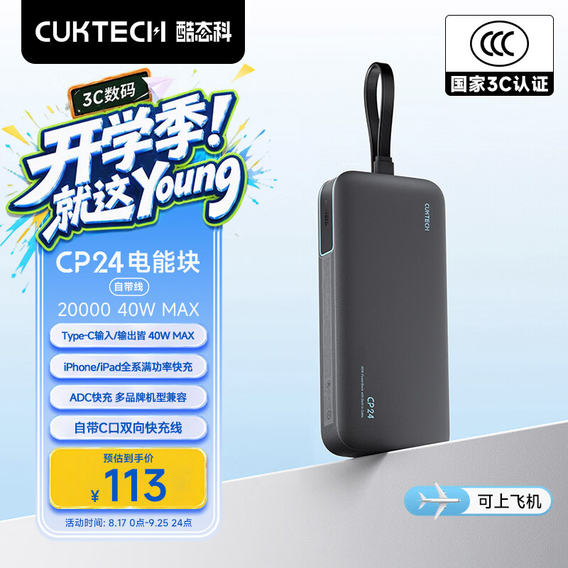 CUKTECH酷态科【3C认证可上飞机】充电宝40W快充自带线电芯20000毫安时CP24电能块移动电源适用苹果17小米