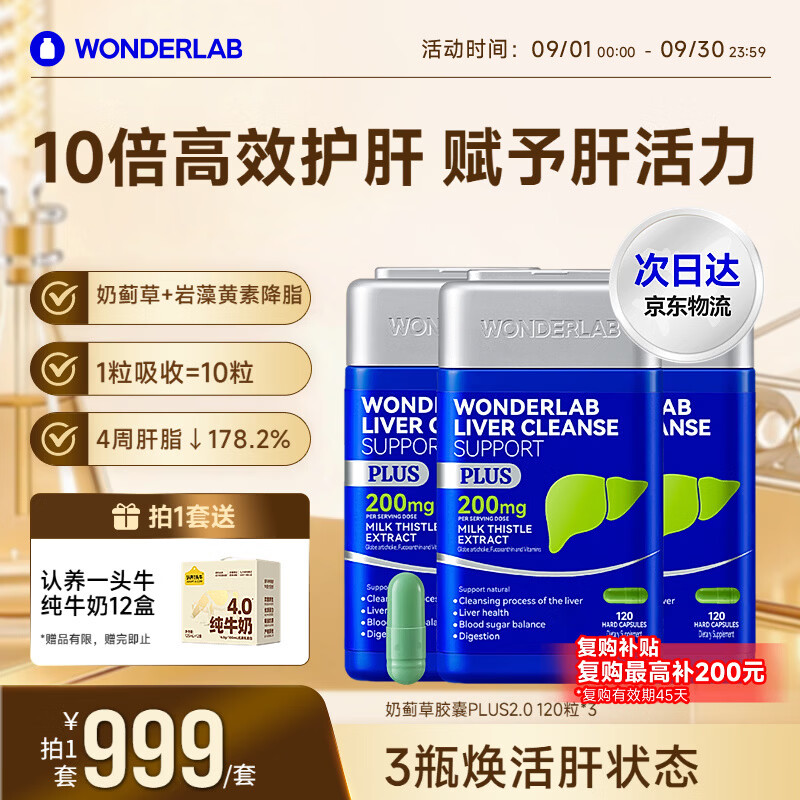 WONDERLAB奶蓟草净肝胶囊Plus120粒*3 水飞蓟养护肝片排毒熬夜应酬自营
