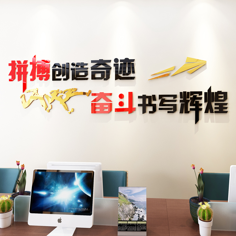 舒厅 励志墙贴画3d立体办公室装饰贴纸自粘公司企业文化墙励志标语