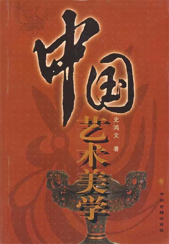 中国艺术美学