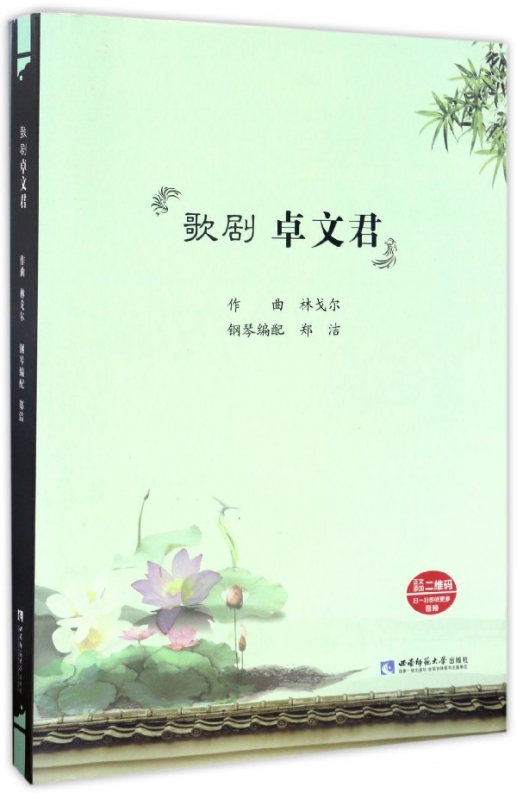 歌剧卓文君