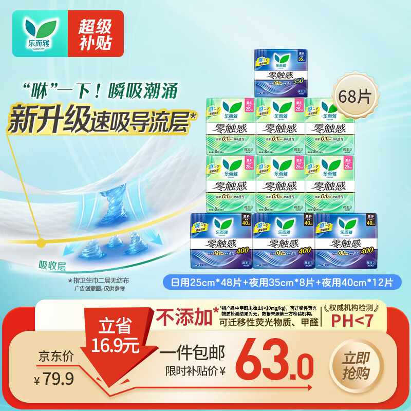 乐而雅花王零触感日夜无忧超薄卫生巾组合10包68片姨妈巾京东自营新国标