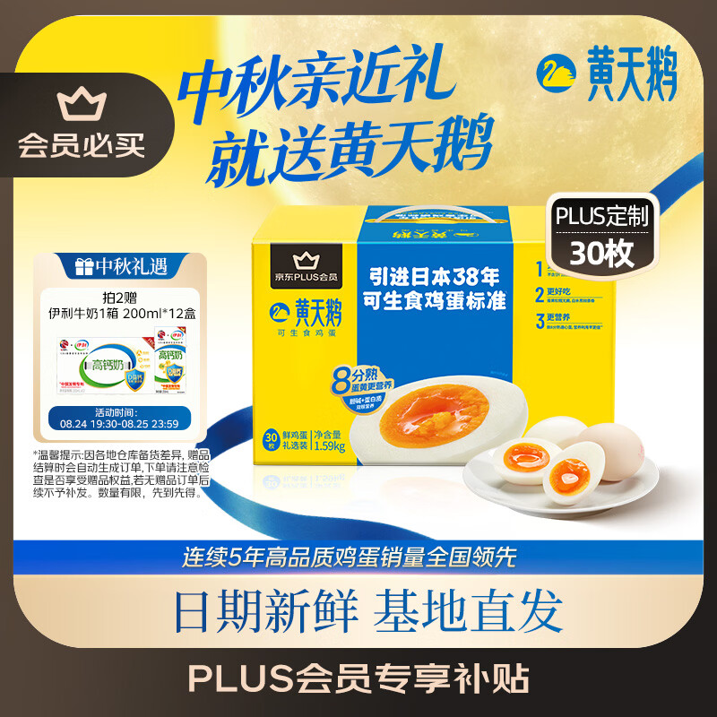 黄天鹅可生食鲜鸡蛋拍2发60赠伊利高钙纯牛奶200ml*12 99.8元 - 86线报