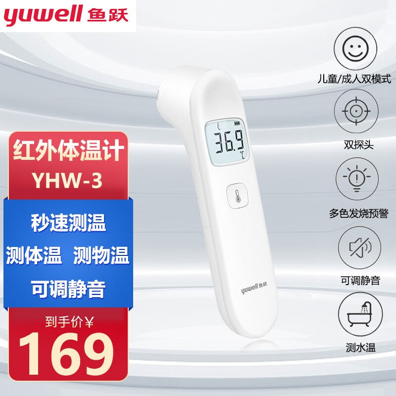 鱼跃(YUWELL)电子体温计婴儿童额头测温枪测手腕额头体温枪婴幼儿高精准测体温枪家用医用级 红外测温仪YHW-3+双模式（测体温、物温）+静喑