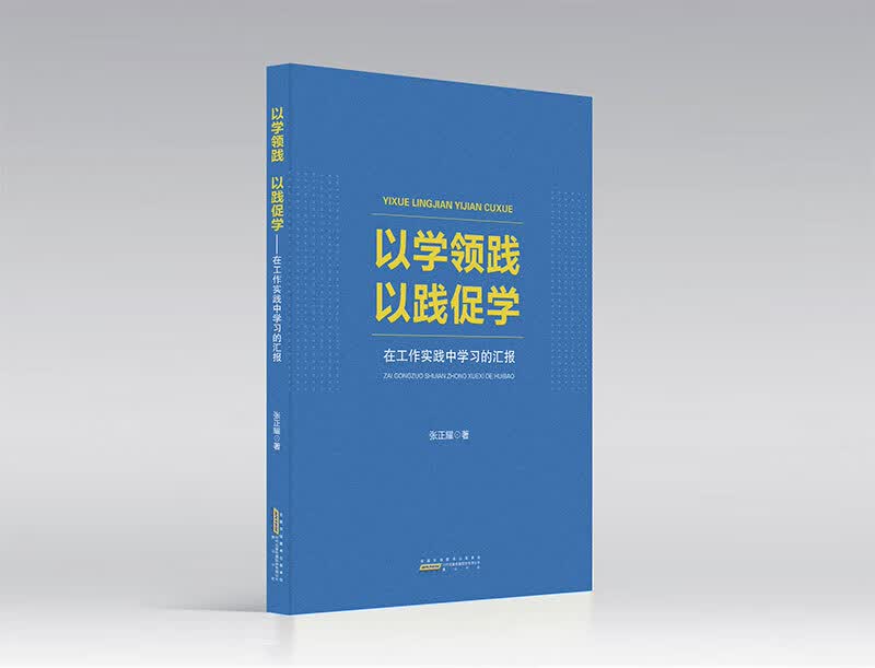 以学领践 以践促学：在工作实践中学习的汇报 黄山书社
