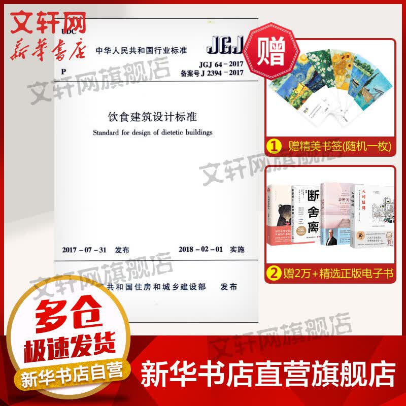 中华人民共和国行业标准饮食建筑设计标准JGJ64-2017