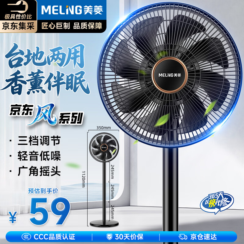 美菱（MeiLing）【京·东风系列】电风扇/落地扇/平面扇家用轻音柔风大风量节能台地两用香薰风扇MPF-DL29456