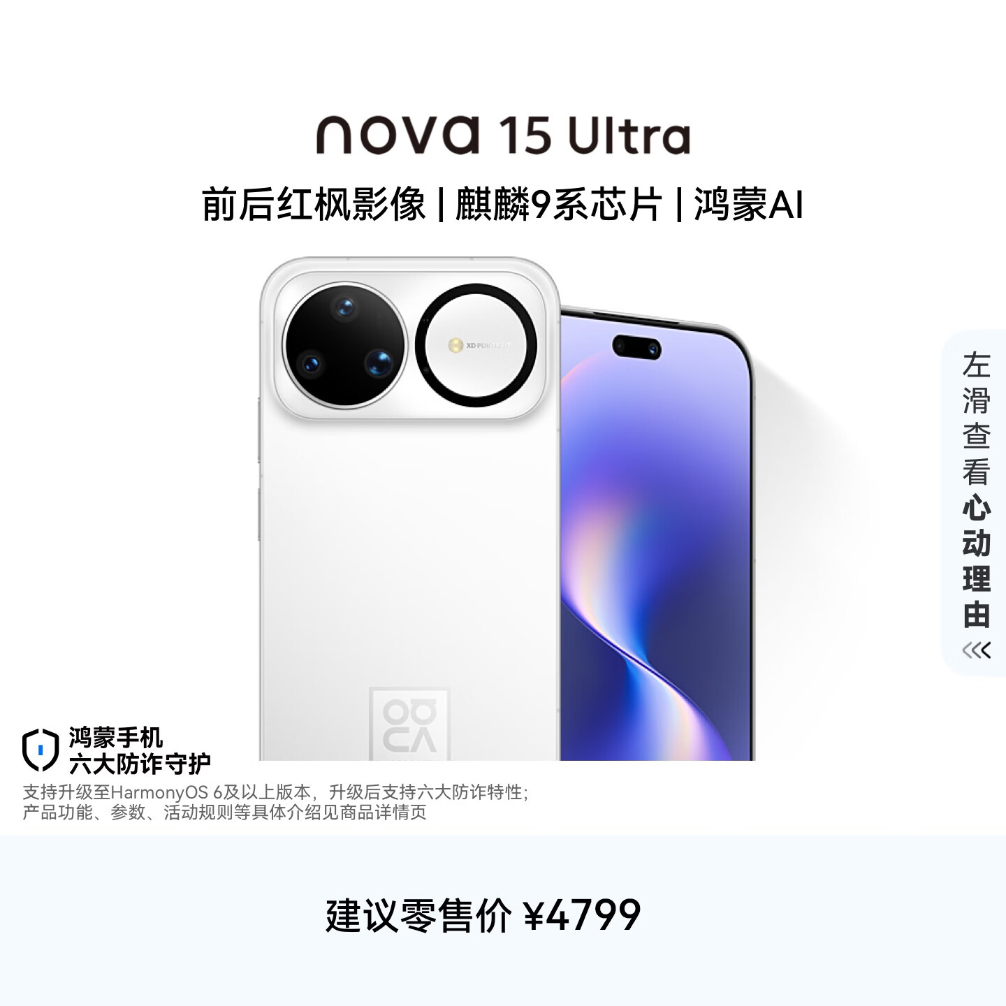 华为 nova 15 Ultra 512GB 零度白麒麟9系芯片前后红枫影像6.8mm超薄机身 天通北斗双卫星通信华为手机