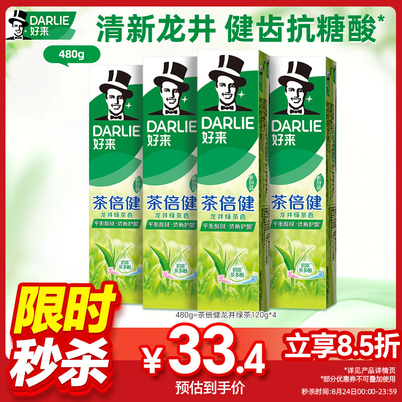 好来（DARLIE）原黑人茶倍健龙井绿茶牙膏清新口气健齿护龈改善口腔问题480g