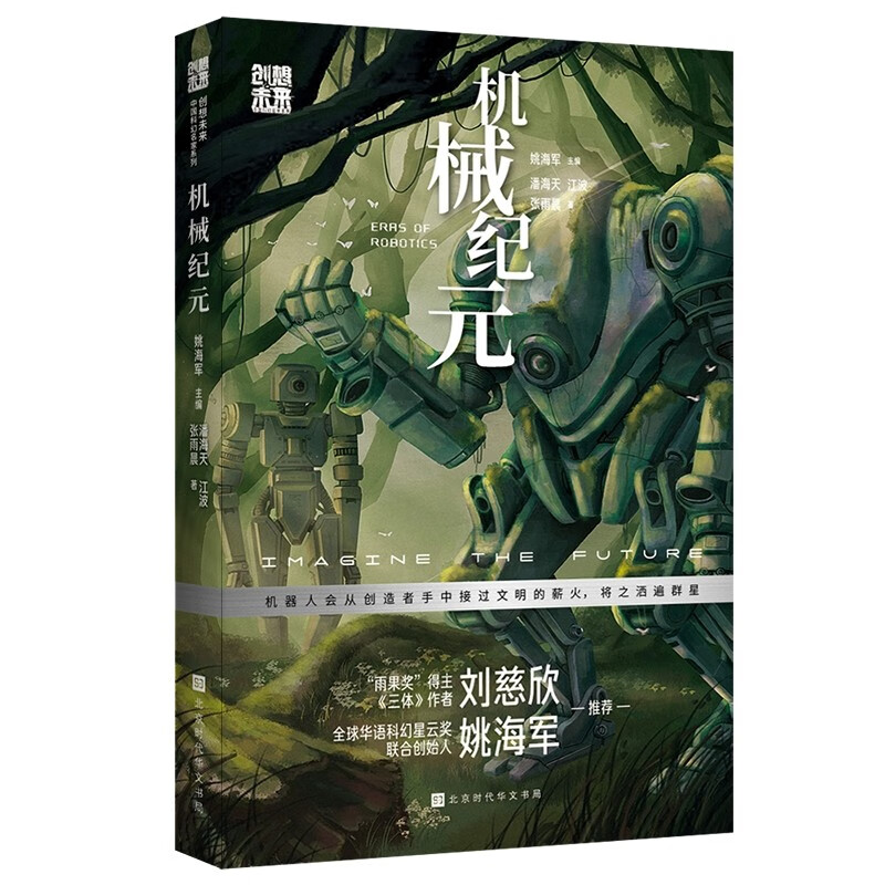创想未来·中国科幻名家系列:机械纪元