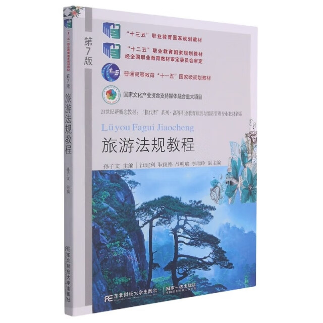（包邮）旅游法规教程9787565442124