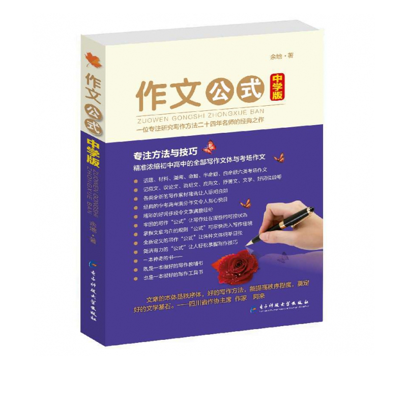 作文公式中学版 余地著 七八九年级高中初中语文作文 初高中一二三通用作文素材大全 中考高考满分作文