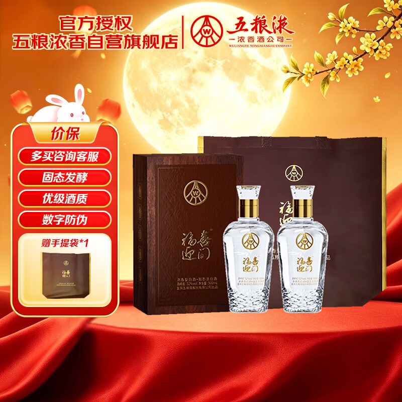 五粮液股份出品 福喜迎门臻藏水晶 浓香型白酒 52度 500mL*2瓶中秋礼品
