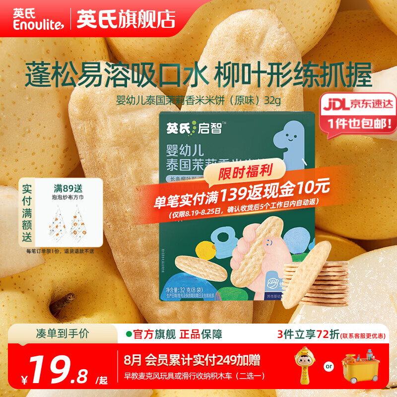 英氏(Engnice)【米饼专区】英氏宝宝零食婴幼儿米饼磨牙饼干辅食外出零食 1阶泰国茉莉香米米饼(原味)32g 京东折扣/优惠券