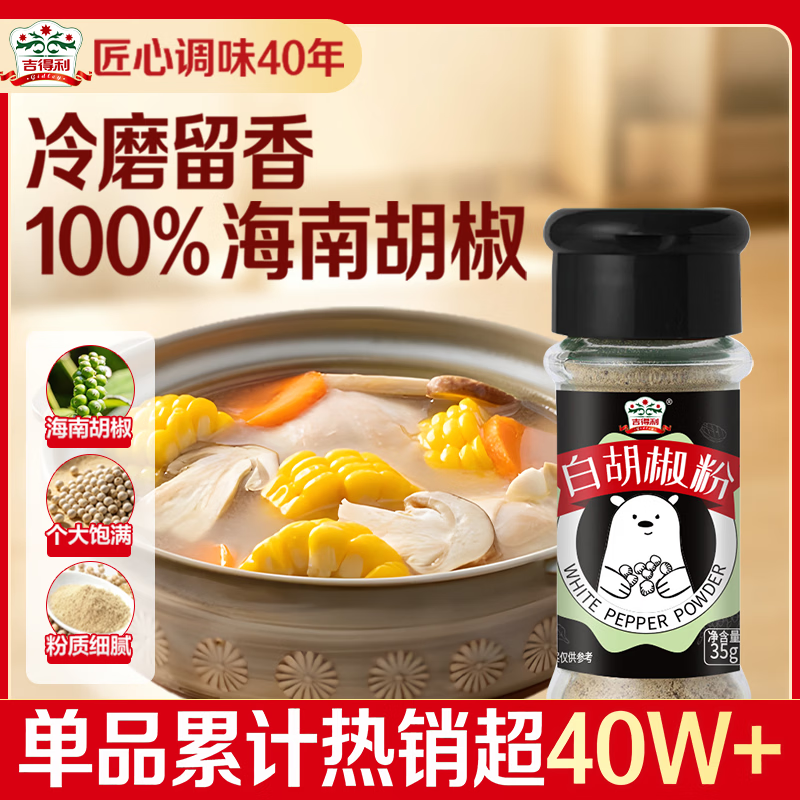 吉得利100%海南白胡椒粉35g 【配料干净】胡辣汤红烧牛柳香煎鸡排调料