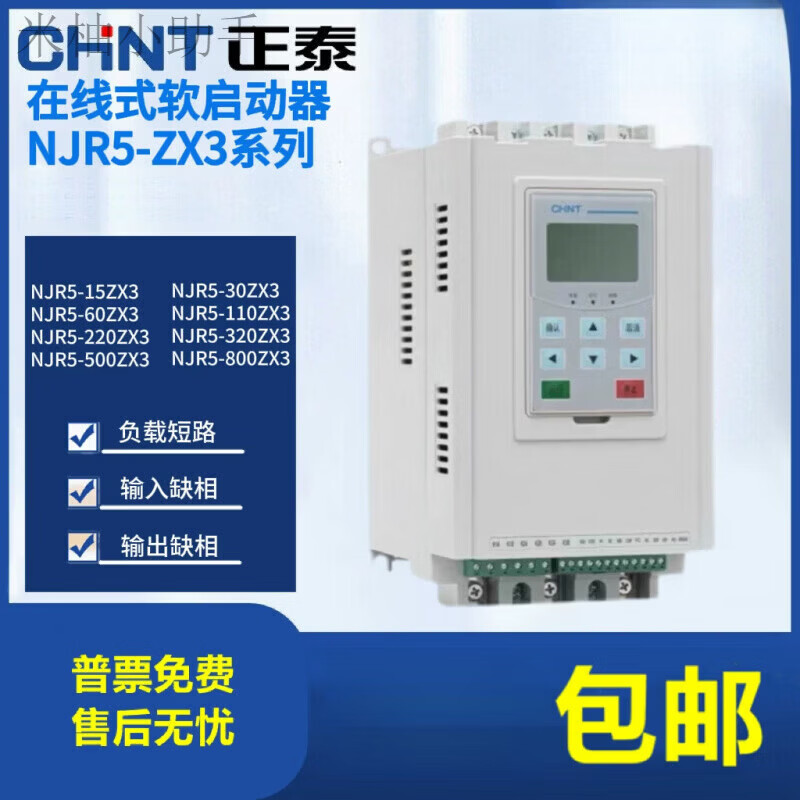 正泰（CHNT）软启动器在线式NJR5-60/90/220/264/500/560/630/ZX3软起动器 NJR5-15ZX3_7.5KW