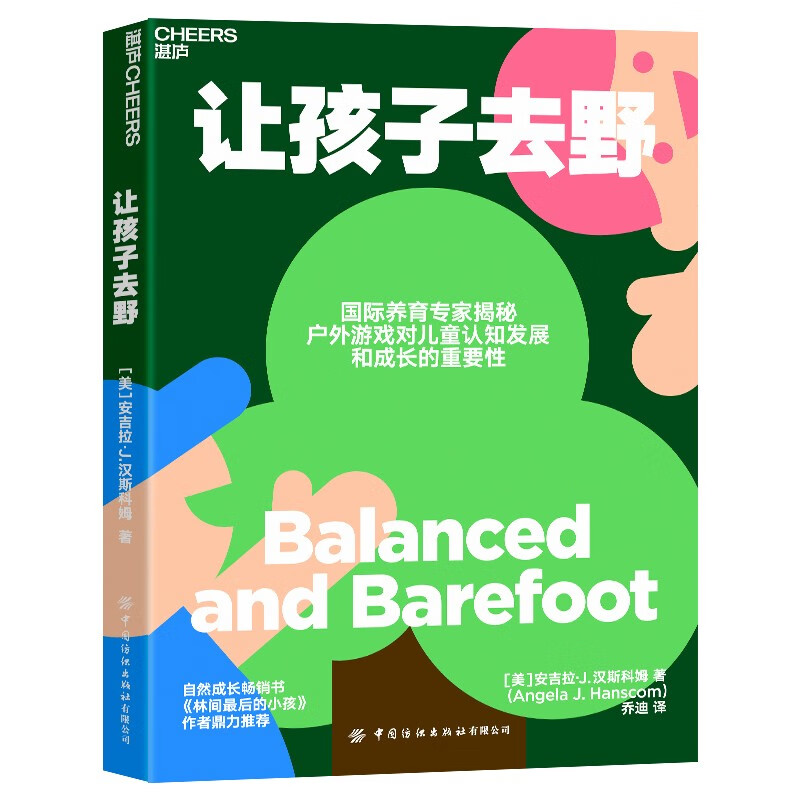 让孩子去野 国际养育专家揭秘 户外游戏对儿童认知发展和成长的重要性  湛庐图书详情图