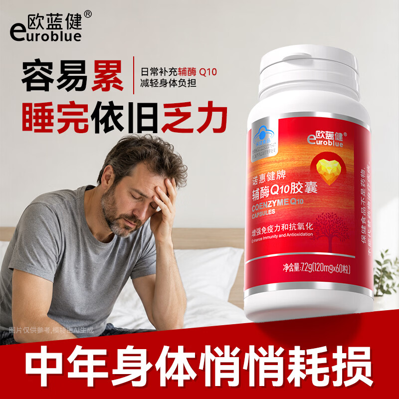 欧蓝健 辅酶Q10胶囊 男士熬夜加班 增强免疫力 抗氧化成人中老年