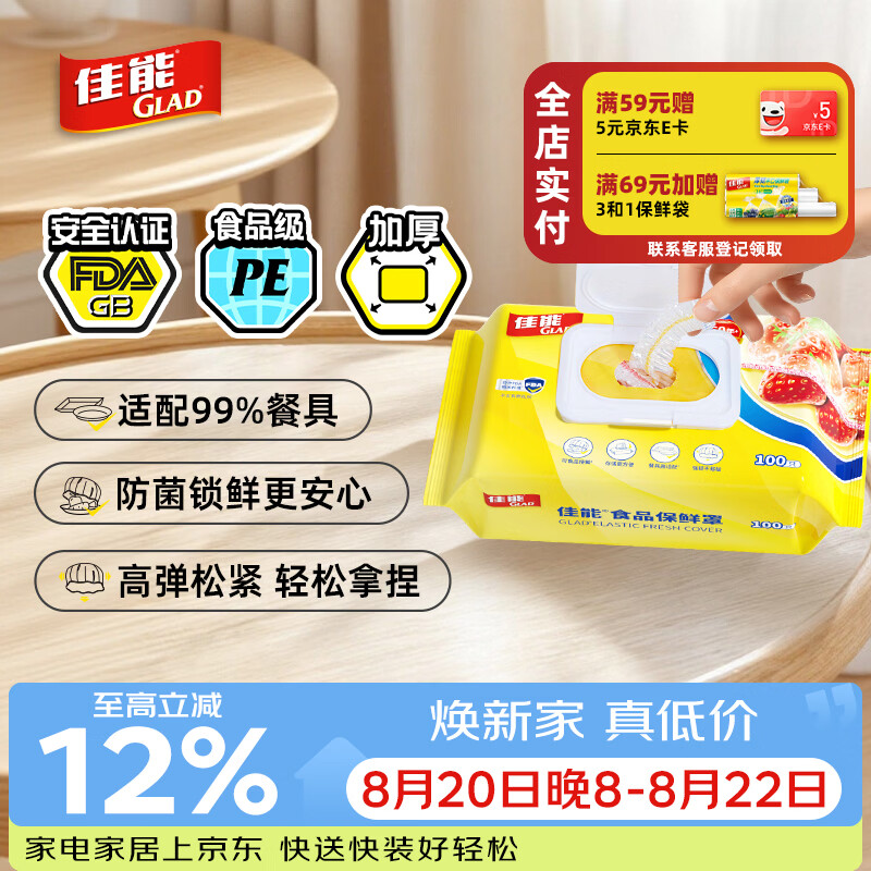佳能（Glad）食品级保鲜罩100只  一次性保鲜膜罩高透保鲜袋饭菜保鲜套 耐高温
