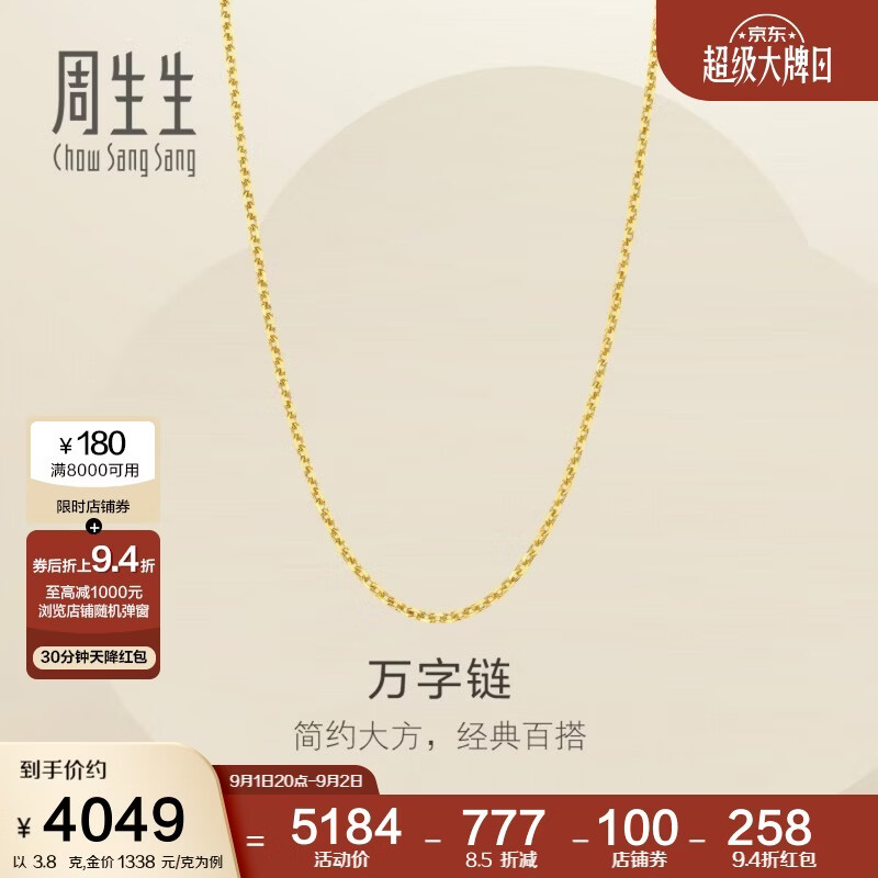 周生生万字链黄金项链百搭足金素链锁骨链95490N计价45厘米3.8克