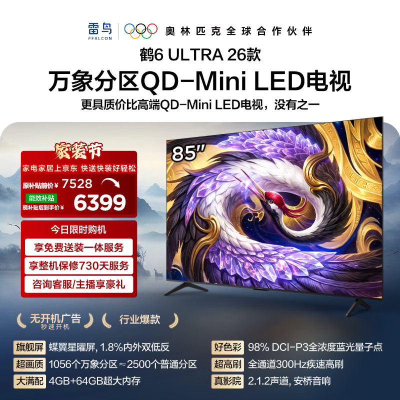 FFALCON雷鸟【固定挂架送装一体】85鹤6 Ultra26款 QD-MiniLED万象分区 蝶翼星曜屏平板电视85R69A Ultra