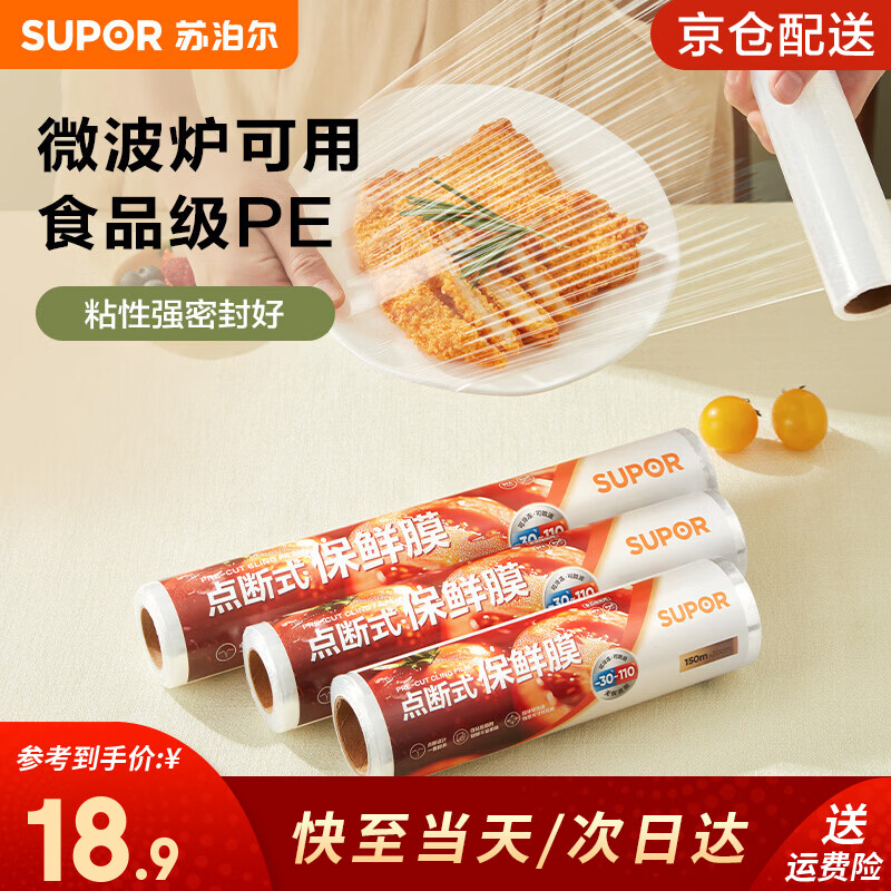 苏泊尔（SUPOR）一次性保鲜膜点断式免切割食品级PE保鲜缠绕膜罩可进微波炉耐高温 大号30cm*150m