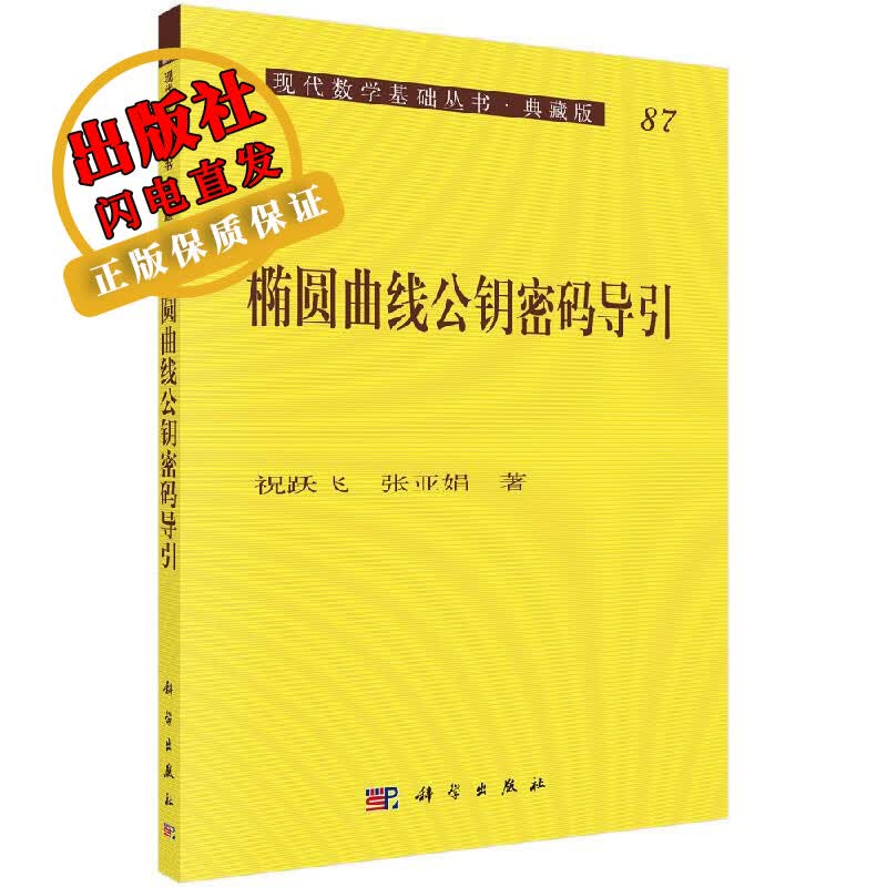 椭圆曲线公钥密码导引