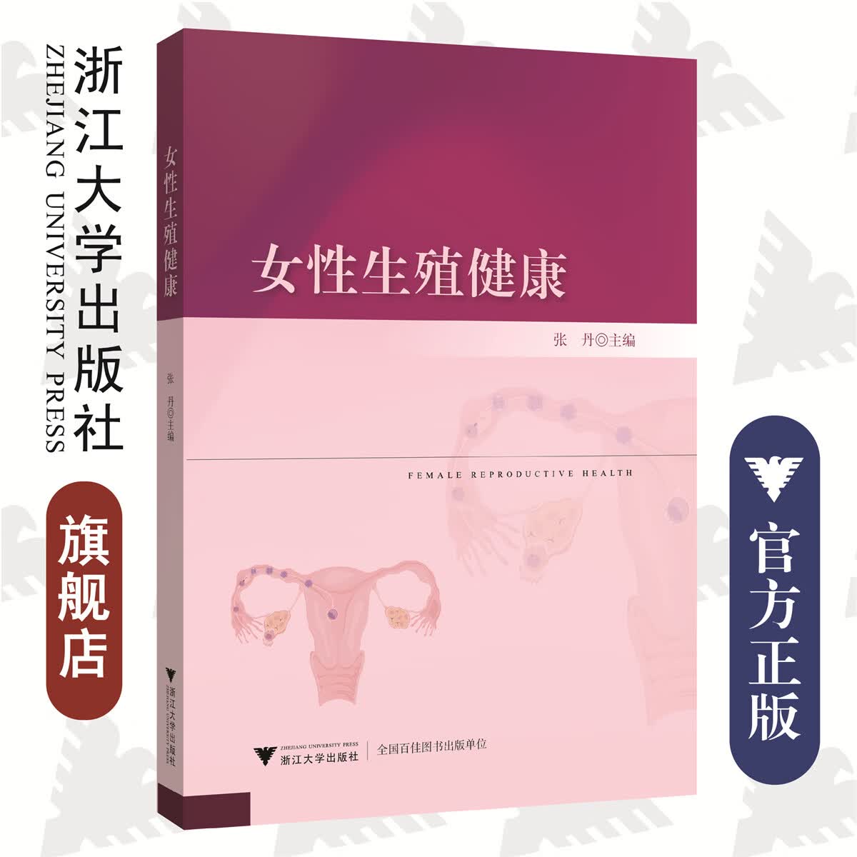 女性生殖健康