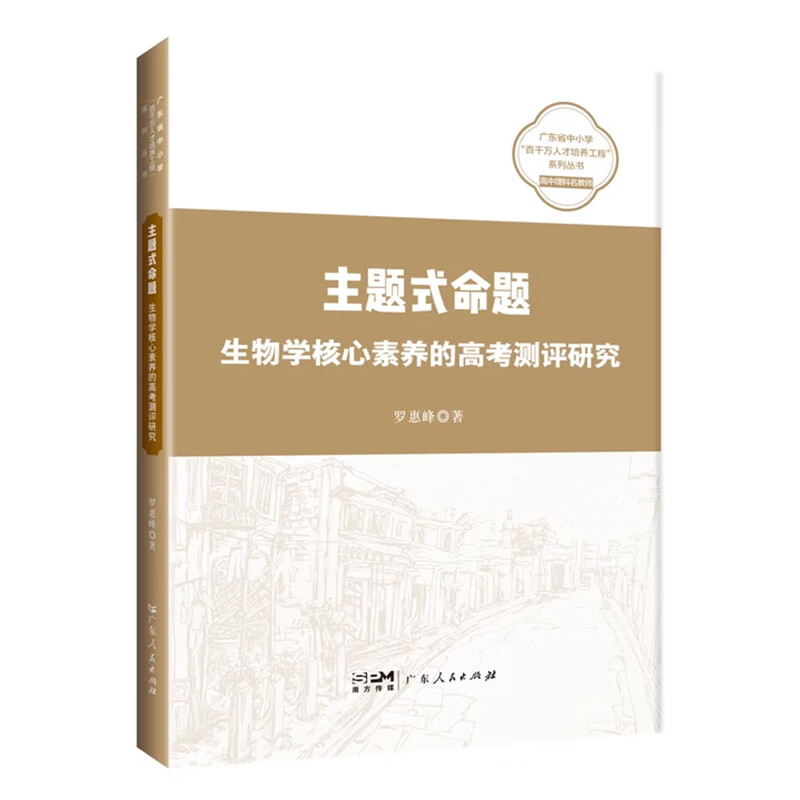 主题式命题 生物学核心素养的高考测评研究 罗惠峰著 广东省中小学“百千万人才培养工程”系列丛书 高中生物学的研究专著 广东人民出版社 主题式命题：生物学核心素养的高考测评研究