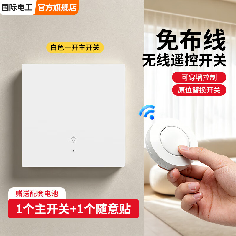 国际电工（FDD）无线遥控子母开关面板免布线随意贴220v智能双控远程电灯控制器 一开套装：主开关*1+小圆豆随意贴*1