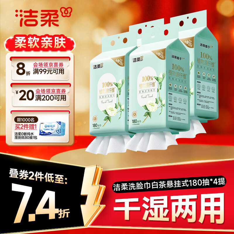 洁柔洗脸巾悬挂180抽拍2发8 74.3元 - 86线报