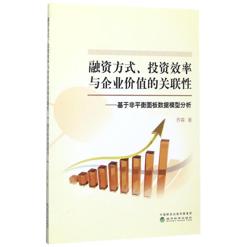 融资方式、投资效率与企业价值的关联性