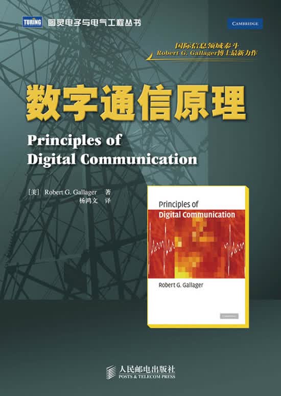 数字通信原理 (美)加拉格著,杨鸿文译【正版】