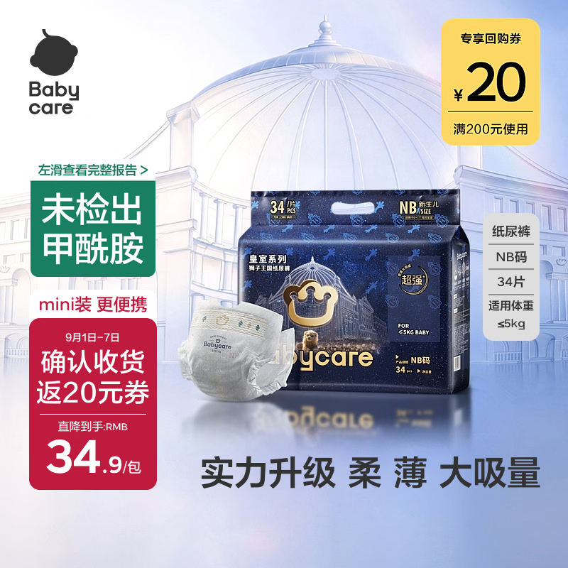 babycare皇室狮子王国弱酸纸尿裤 mini装NB34片便携装尿不湿